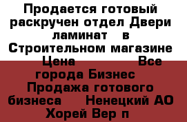 Продается готовый раскручен отдел Двери-ламинат,  в Строительном магазине.,  › Цена ­ 380 000 - Все города Бизнес » Продажа готового бизнеса   . Ненецкий АО,Хорей-Вер п.